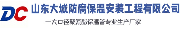 略阳大城防腐保温安装工程有限公司